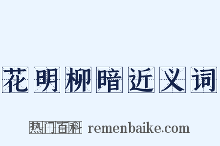 花明柳暗近义词是什么意思的图片